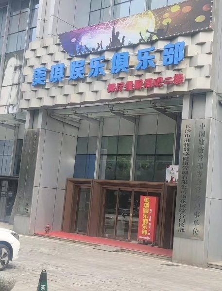 美琪娱乐俱乐部 华雅财富中心二